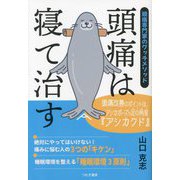 頭痛は寝て治す―頭痛専門家のグッチメソッド [単行本]