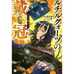 ルチルクォーツの戴冠―王の誕生(DRE NOVELS) [単行本]
