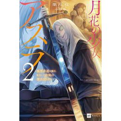 月花の少女アスラ〈2〉―極悪非道の傭兵、転生して最強の傭兵団を作る(DRE NOVELS) [単行本]