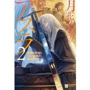 月花の少女アスラ〈2〉―極悪非道の傭兵、転生して最強の傭兵団を作る(DRE NOVELS) [単行本]