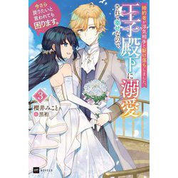 婚約者が浮気相手と駆け落ちしました。王子殿下に溺愛されて幸せなので、今さら戻りたいと言われても困ります。〈3〉(DRE NOVELS) [単行本]
