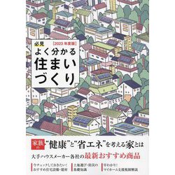 必見 よく分かる住まいづくり〈2023年度版〉―家族の"健康"と"省エネ"を考える家とは [ムックその他]