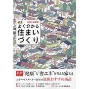必見 よく分かる住まいづくり〈2023年度版〉―家族の"健康"と"省エネ"を考える家とは [ムックその他]