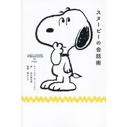 スヌーピーの会話術 [単行本]