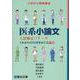 医系小論文　入試頻出17テーマ　これからの医療をめぐる論点 [全集叢書]