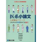 医系小論文　入試頻出17テーマ　これからの医療をめぐる論点 [全集叢書]