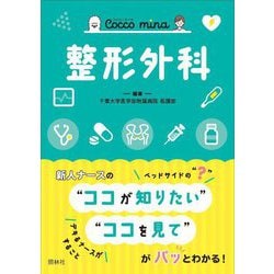 整形外科(Cocco mina) [単行本]