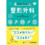 整形外科(Cocco mina) [単行本]