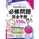 看護師国試必修問題完全予想550問〈2024〉 [単行本]