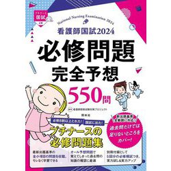 看護師国試必修問題完全予想550問〈2024〉 [単行本]