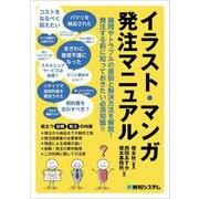 イラスト・マンガ発注マニュアル [単行本]