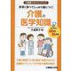 介護職スキルアップブック 手早く学べてしっかり身につく!介護の医学知識 [単行本]
