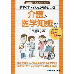 介護職スキルアップブック 手早く学べてしっかり身につく!介護の医学知識 [単行本]