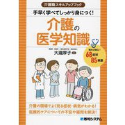 介護職スキルアップブック 手早く学べてしっかり身につく!介護の医学知識 [単行本]