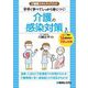介護の感染対策―手早く学べてしっかり身につく!(介護職スキルアップブック) [単行本]