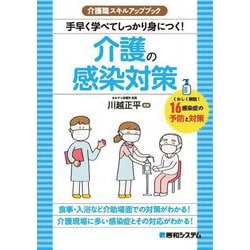 介護の感染対策―手早く学べてしっかり身につく!(介護職スキルアップブック) [単行本]