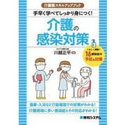 介護の感染対策―手早く学べてしっかり身につく!(介護職スキルアップブック) [単行本]