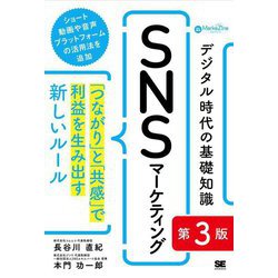 デジタル時代の基礎知識『SNSマーケティング』―「つながり」と「共感」で利益を生み出す新しいルール 第3版 (MarkeZine BOOKS) [単行本]