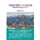 「持続可能性」の言説分析―知識社会学の視点を中心として [単行本]