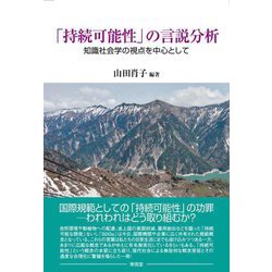 「持続可能性」の言説分析―知識社会学の視点を中心として [単行本]