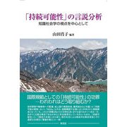 「持続可能性」の言説分析―知識社会学の視点を中心として [単行本]