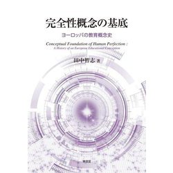 完全性概念の基底―ヨーロッパの教育概念史 [単行本]
