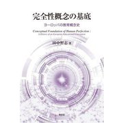 完全性概念の基底―ヨーロッパの教育概念史 [単行本]