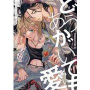 どうあがいても愛(秒で分かるBL) [コミック]