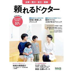 頼れるドクター 台東・荒川・足立・葛飾 vol.8 2023-2024版<8>(頼れるドクター) [単行本]