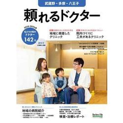 頼れるドクター 武蔵野・多摩・八王子 vol.9 2023-2024版<9>(頼れるドクター) [単行本]