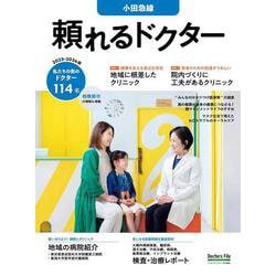 頼れるドクター 小田急線 vol.8 2023-2024版<8>(頼れるドクター) [単行本]