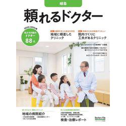 頼れるドクター 岐阜 vol.2 2023-2024版<2>(頼れるドクター) [単行本]