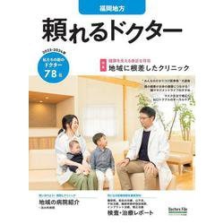 頼れるドクター 福岡地方 vol.3 2023-2024版<3>(頼れるドクター) [単行本]
