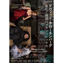 デヴィッド・クローネンバーグ　進化と倒錯のメタフィジックス(ele-king books) [単行本]