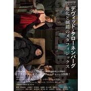 デヴィッド・クローネンバーグ　進化と倒錯のメタフィジックス(ele-king books) [単行本]