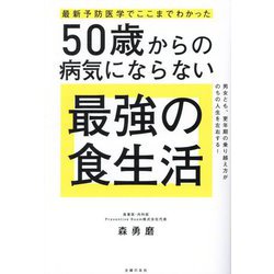 50歳からの病気にならない最強の食生活―最新予防医学でここまでわかった [単行本]