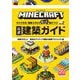 MINECRAFTすぐできる!簡単スキルでもっと差がつく!公式建築ガイド〈Vol.2〉総数20以上!魅惑のアイディア満載の建築プロジェクト集 [単行本]