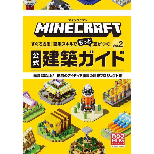 MINECRAFTすぐできる!簡単スキルでもっと差がつく!公式建築ガイド〈Vol.2〉総数20以上!魅惑のアイディア満載の建築プロジェクト集 [単行本]