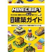 MINECRAFTすぐできる!簡単スキルでもっと差がつく!公式建築ガイド〈Vol.2〉総数20以上!魅惑のアイディア満載の建築プロジェクト集 [単行本]