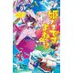 姫さまですよねっ!?〈2〉でっど!orあらいぶ!竜宮城で大ピンチの極み!!(小学館ジュニア文庫) [新書]