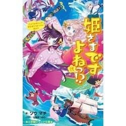 姫さまですよねっ!?〈2〉でっど!orあらいぶ!竜宮城で大ピンチの極み!!(小学館ジュニア文庫) [新書]