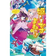 姫さまですよねっ!?〈2〉でっど!orあらいぶ!竜宮城で大ピンチの極み!!(小学館ジュニア文庫) [新書]
