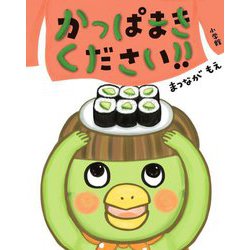 かっぱまきください!! [絵本]