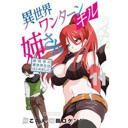 異世界ワンターンキル姉さん ～姉同伴の異世界生活はじめました～<１１>(サンデーうぇぶりコミックス) [コミック]