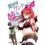 異世界ワンターンキル姉さん ～姉同伴の異世界生活はじめました～<１１>(サンデーうぇぶりコミックス) [コミック]