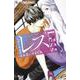 レス-ヘタくそなのはお互いさまです。-<１>(フラワーコミックス α) [コミック]