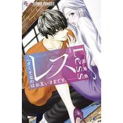 レス-ヘタくそなのはお互いさまです。-<１>(フラワーコミックス α) [コミック]