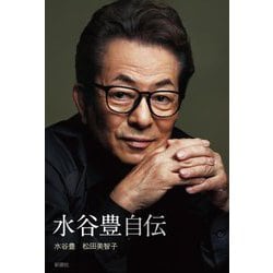 水谷豊自伝 [単行本]