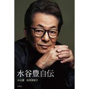 水谷豊自伝 [単行本]