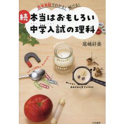 続 本当はおもしろい中学入試の理科―簡単実験でわかる!解ける! [単行本]